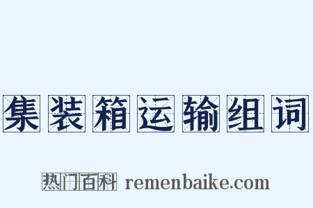 集装箱运输组词是什么意思的图片